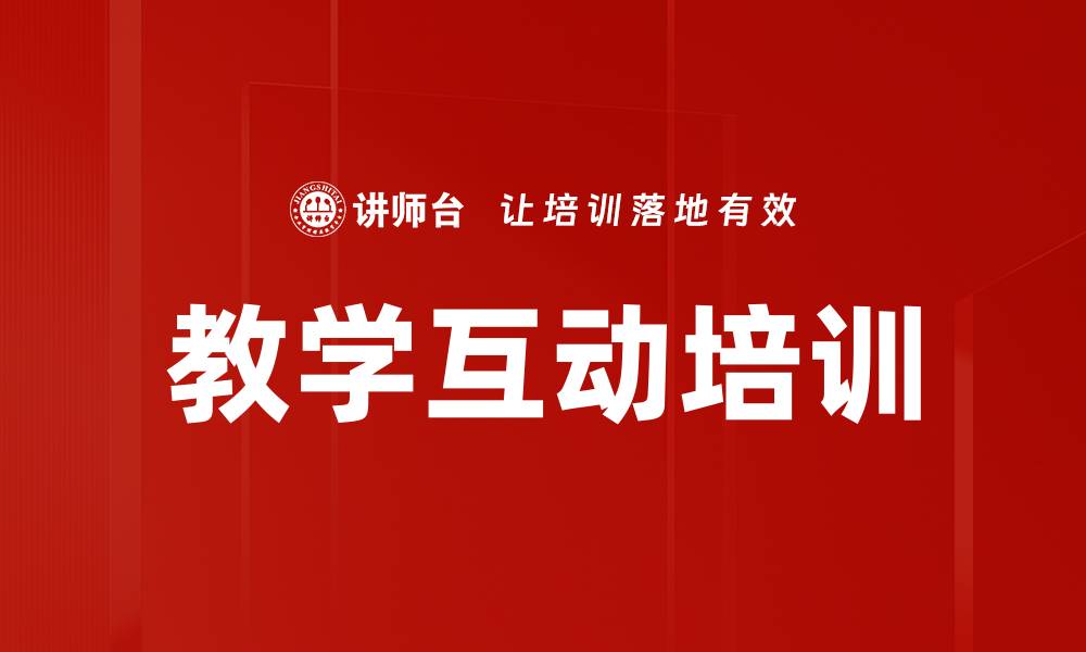 教学互动培训