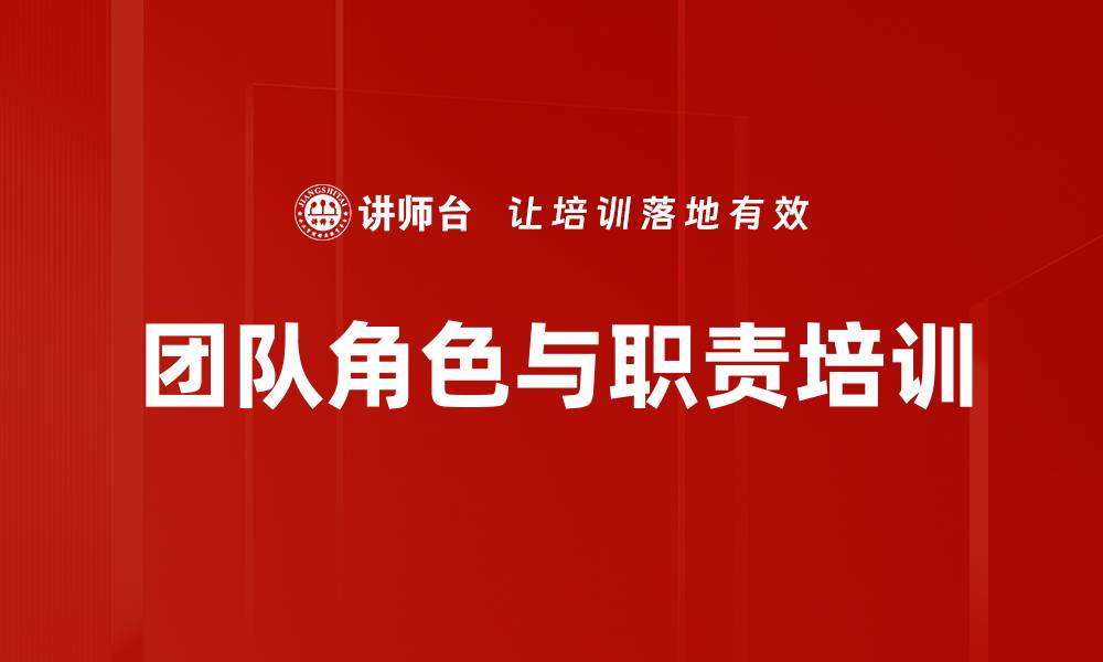 文章团队角色与职责培训的缩略图