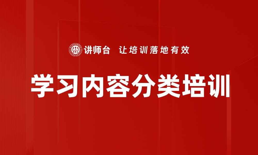 文章学习内容分类培训的缩略图