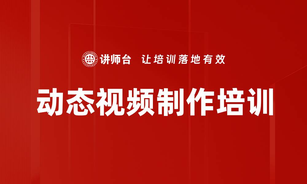 动态视频制作培训