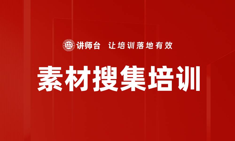 文章素材搜集培训的缩略图