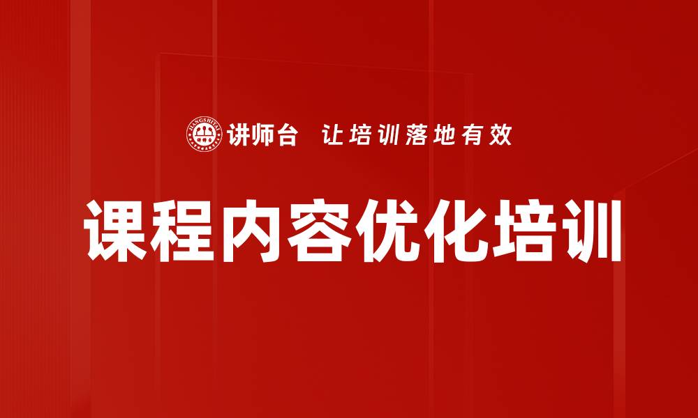文章课程内容优化培训的缩略图