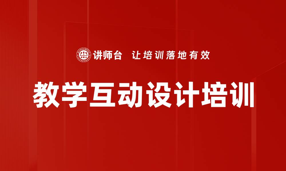 教学互动设计培训
