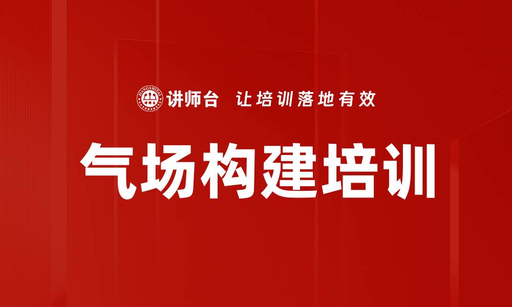 气场构建培训