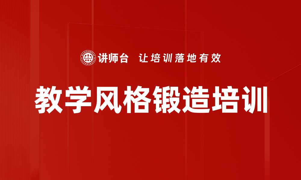 教学风格锻造培训