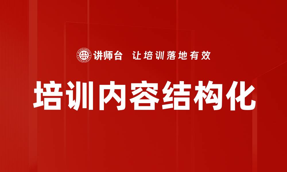 文章培训内容结构化的缩略图
