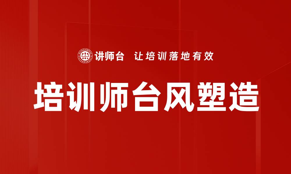 文章培训师台风塑造的缩略图