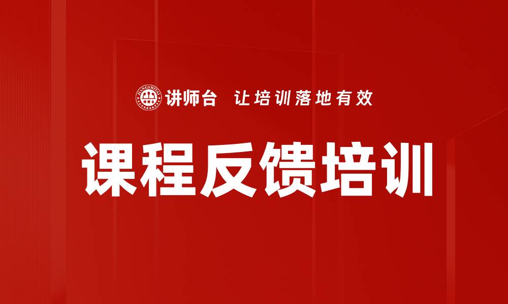 文章课程反馈培训的缩略图
