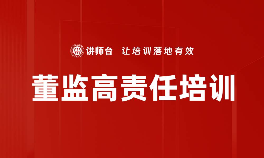 文章董监高责任培训的缩略图