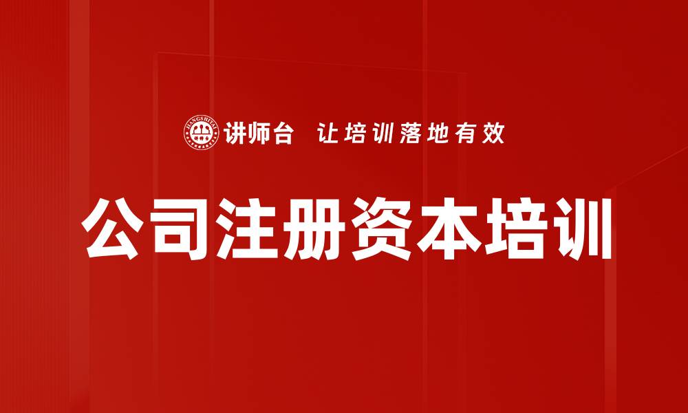 文章公司注册资本培训的缩略图