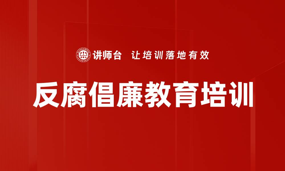 文章反腐倡廉教育培训的缩略图