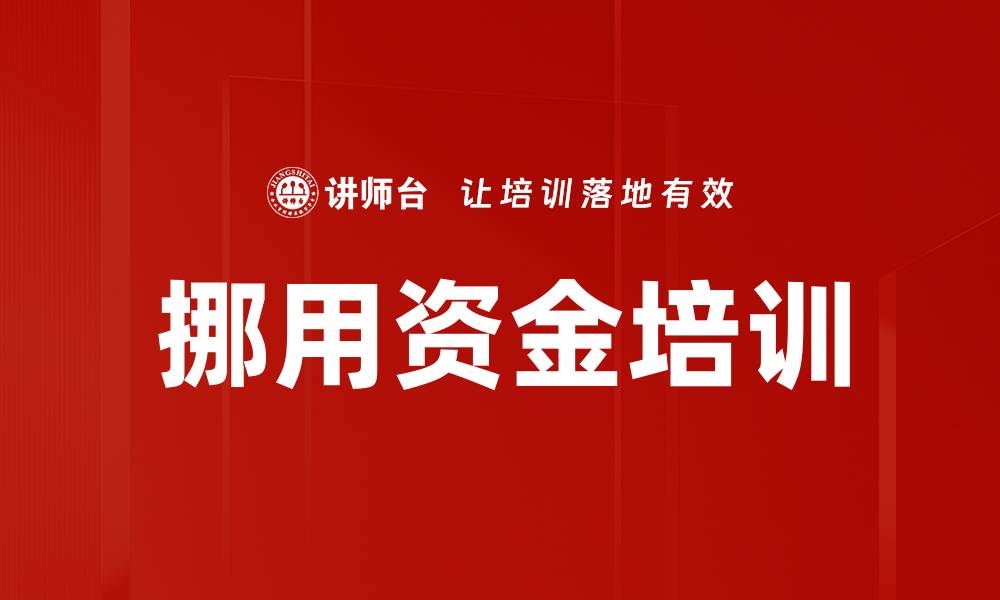 文章挪用资金培训的缩略图
