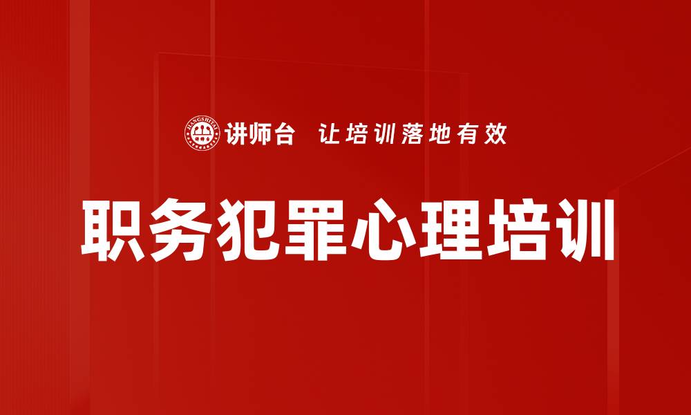 文章职务犯罪心理培训的缩略图