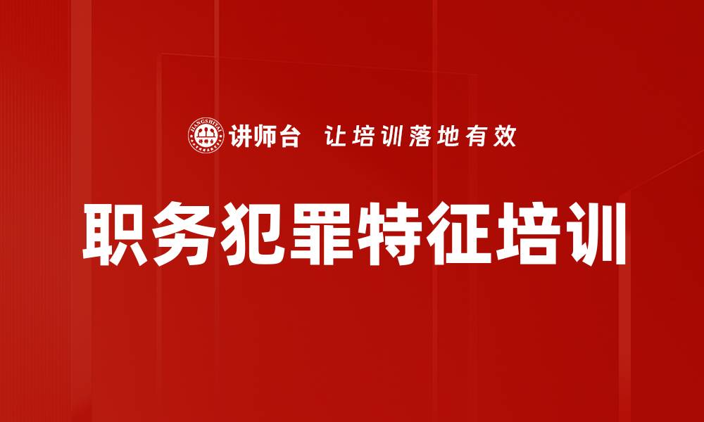 文章职务犯罪特征培训的缩略图