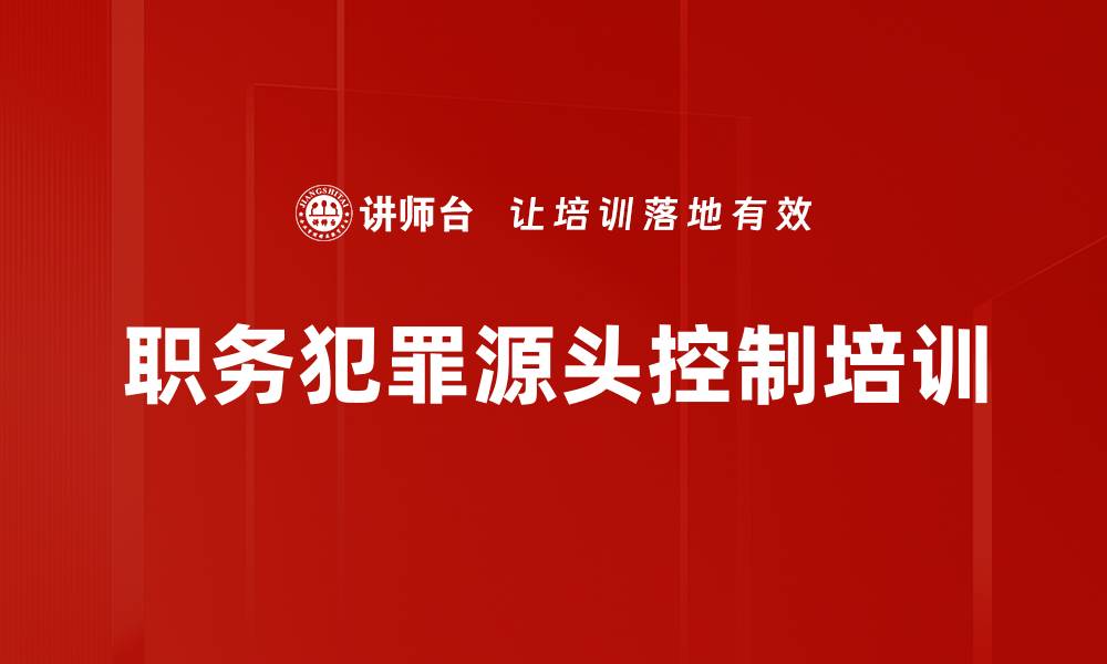 文章职务犯罪源头控制培训的缩略图