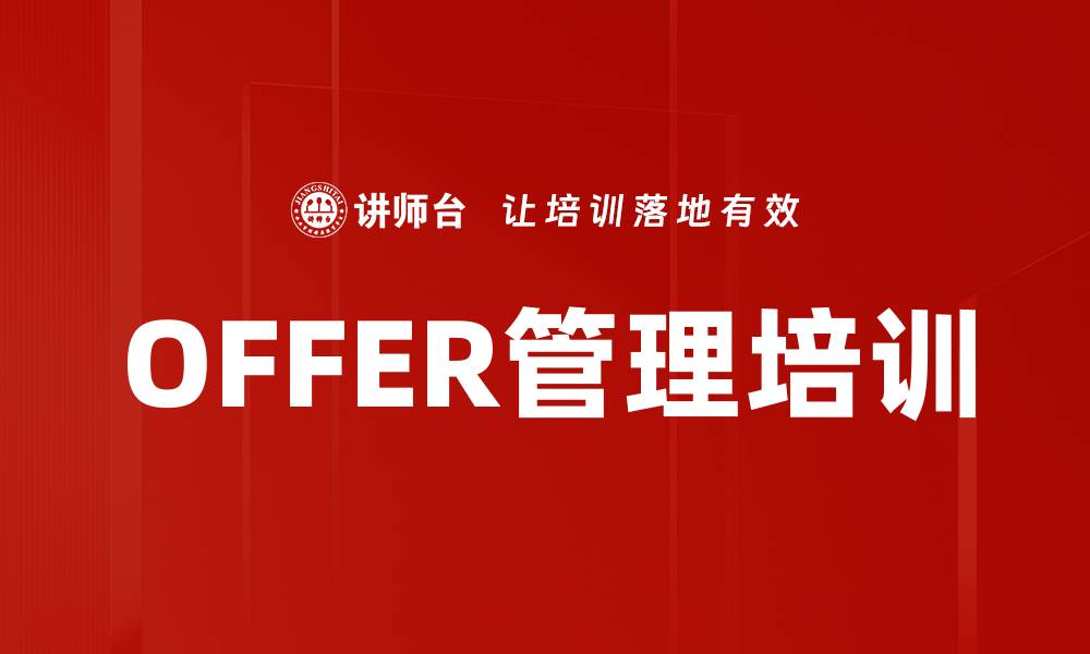 文章OFFER管理培训的缩略图