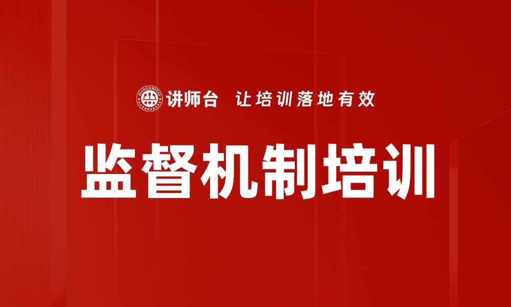 文章监督机制培训的缩略图