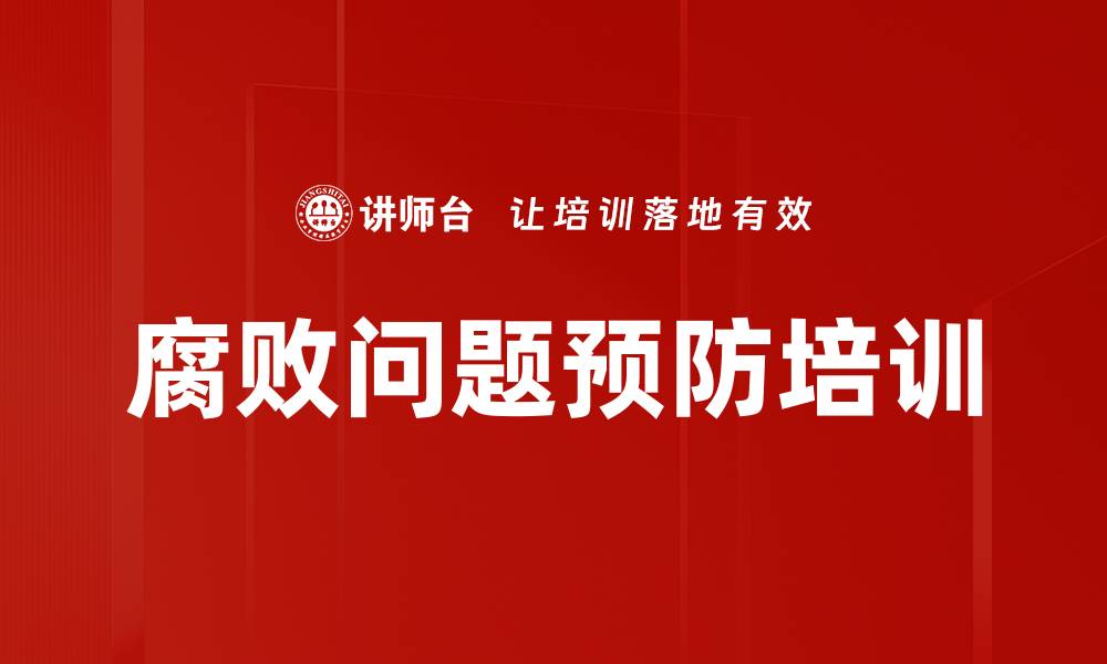 文章腐败问题预防培训的缩略图