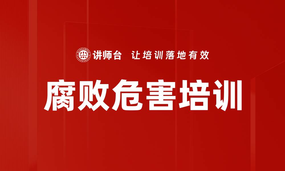 文章腐败危害培训的缩略图