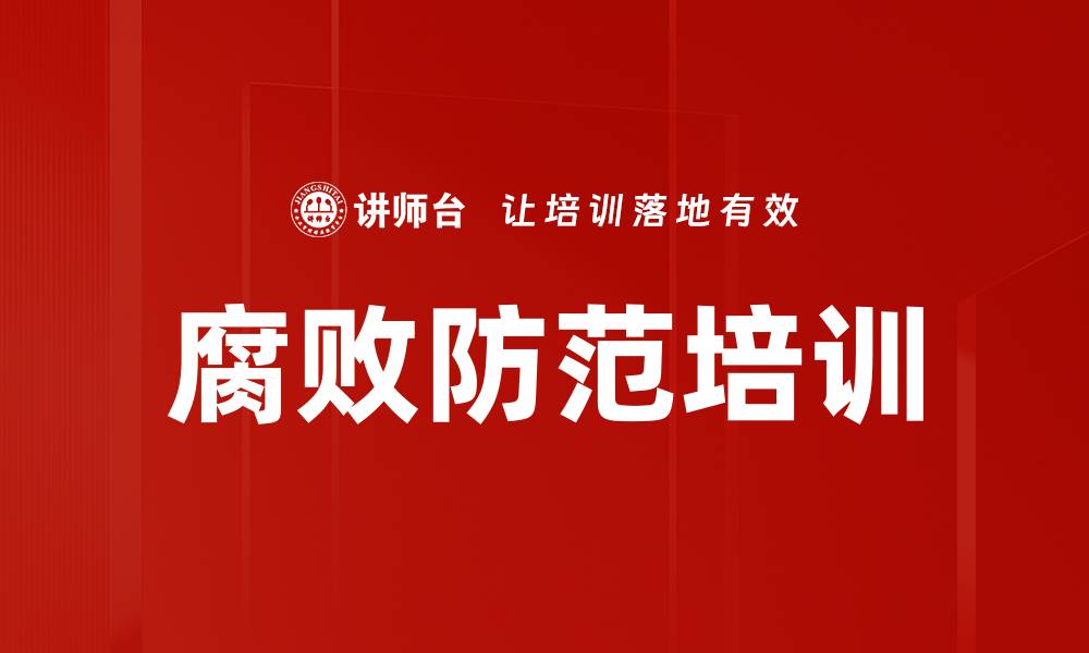文章腐败防范培训的缩略图