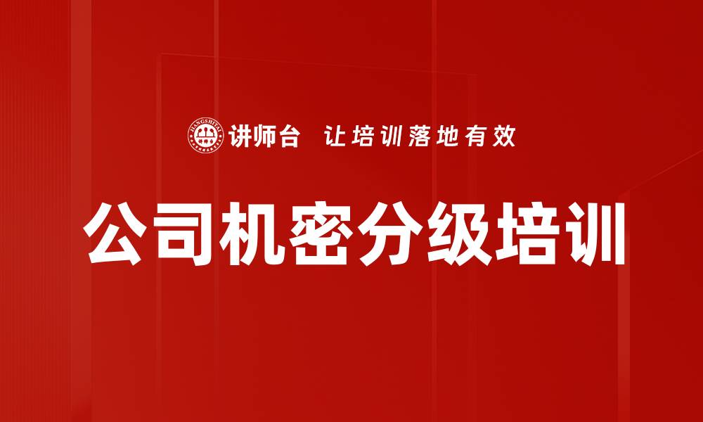 公司机密分级培训