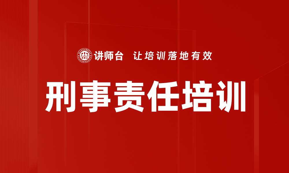 文章刑事责任培训的缩略图