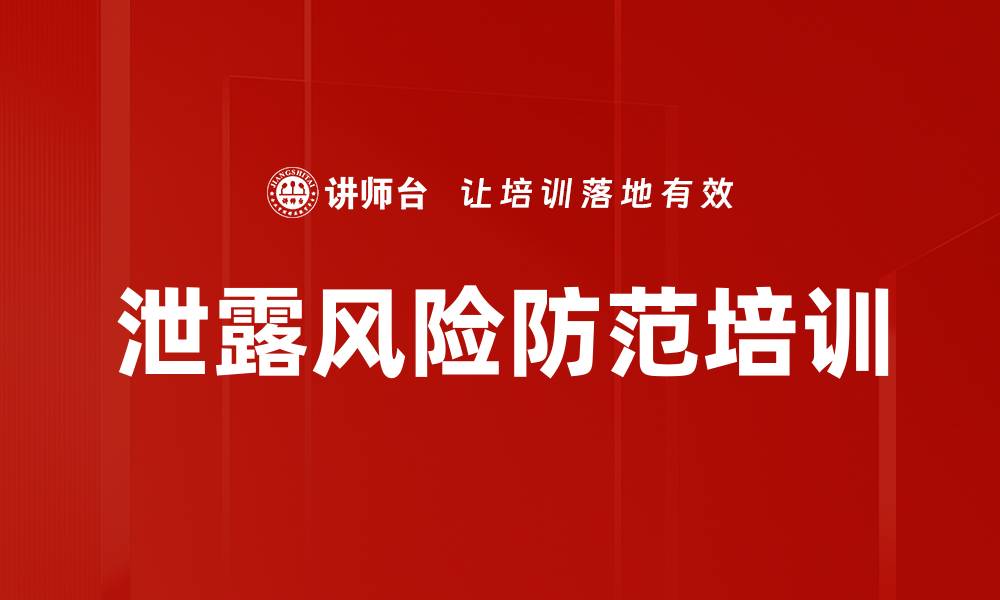 文章泄露风险防范培训的缩略图
