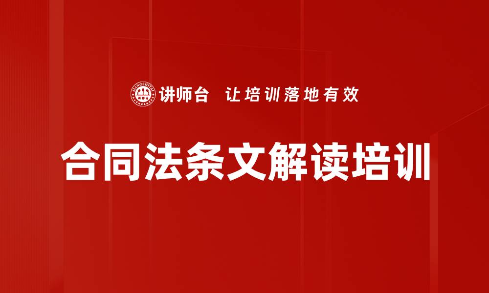 文章合同法条文解读培训的缩略图