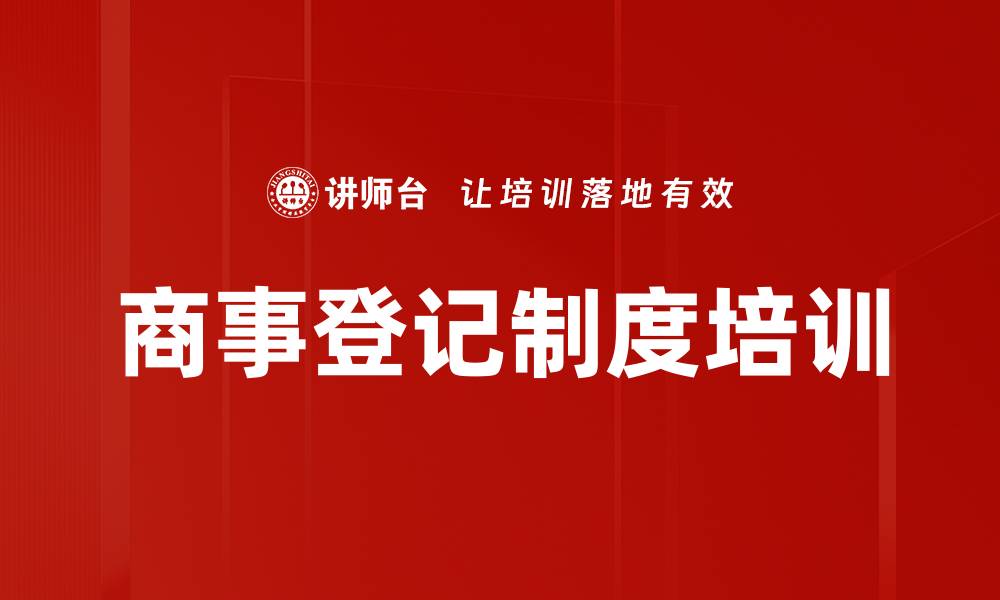 文章商事登记制度培训的缩略图