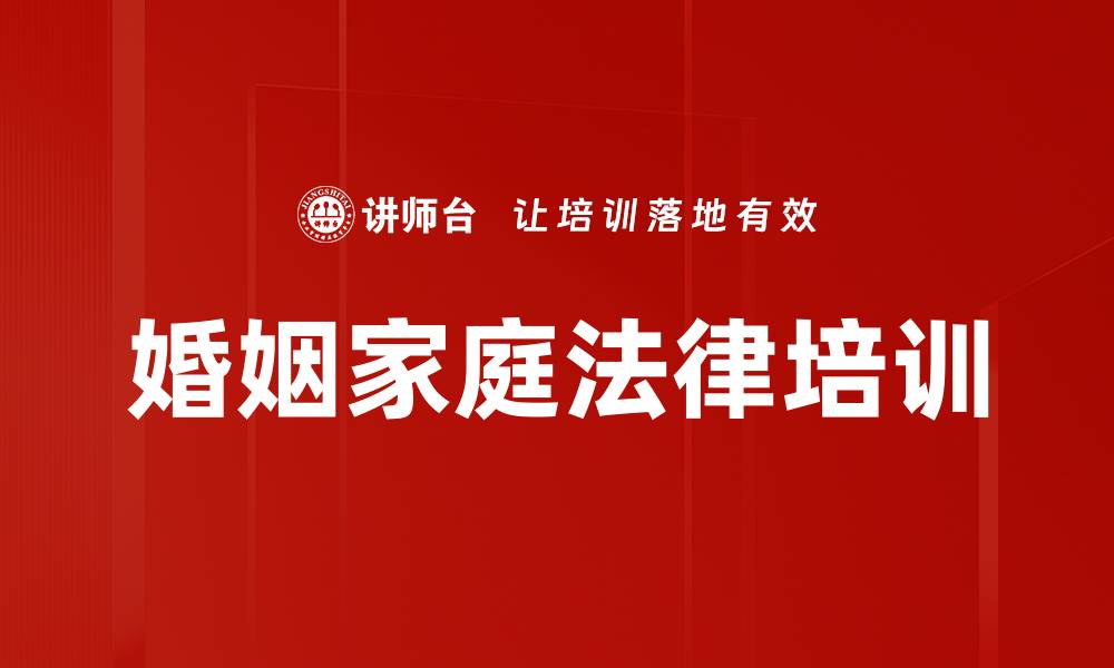 文章婚姻家庭法律培训的缩略图