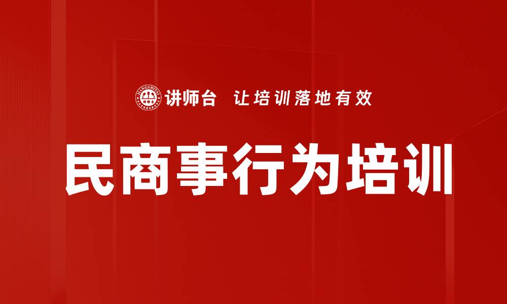 民商事行为培训