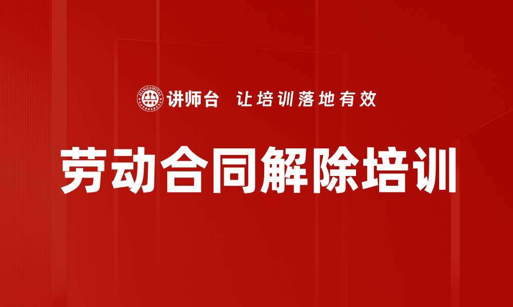 劳动合同解除培训
