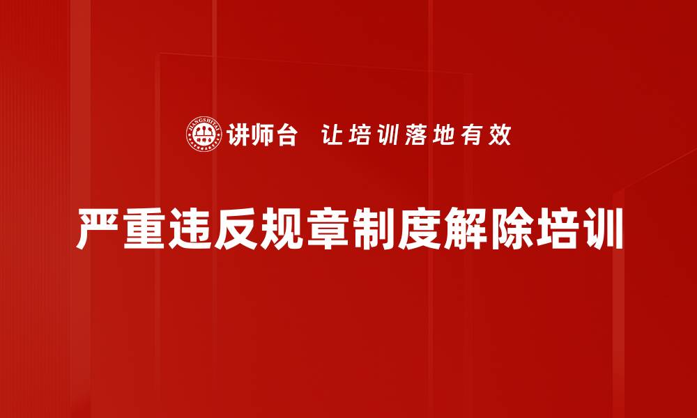 严重违反规章制度解除培训
