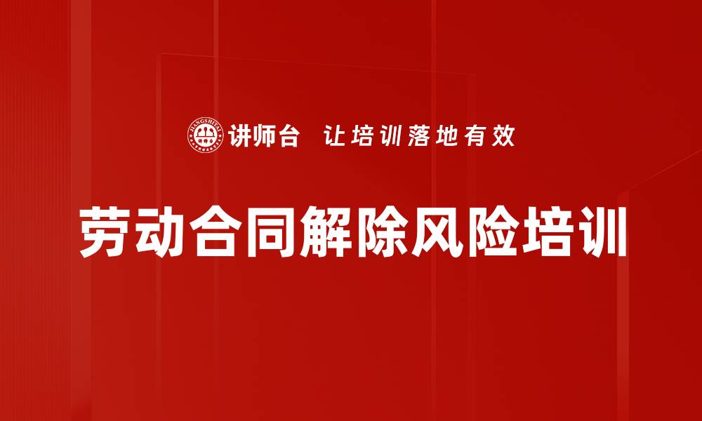 文章劳动合同解除风险培训的缩略图
