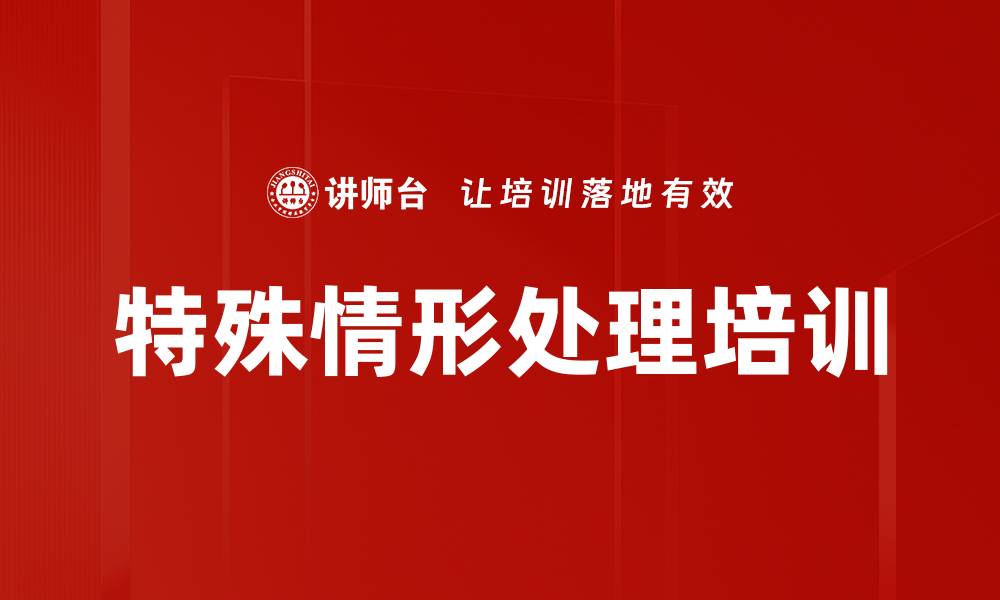 特殊情形处理培训