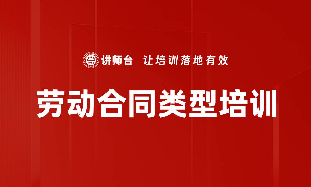 文章劳动合同类型培训的缩略图