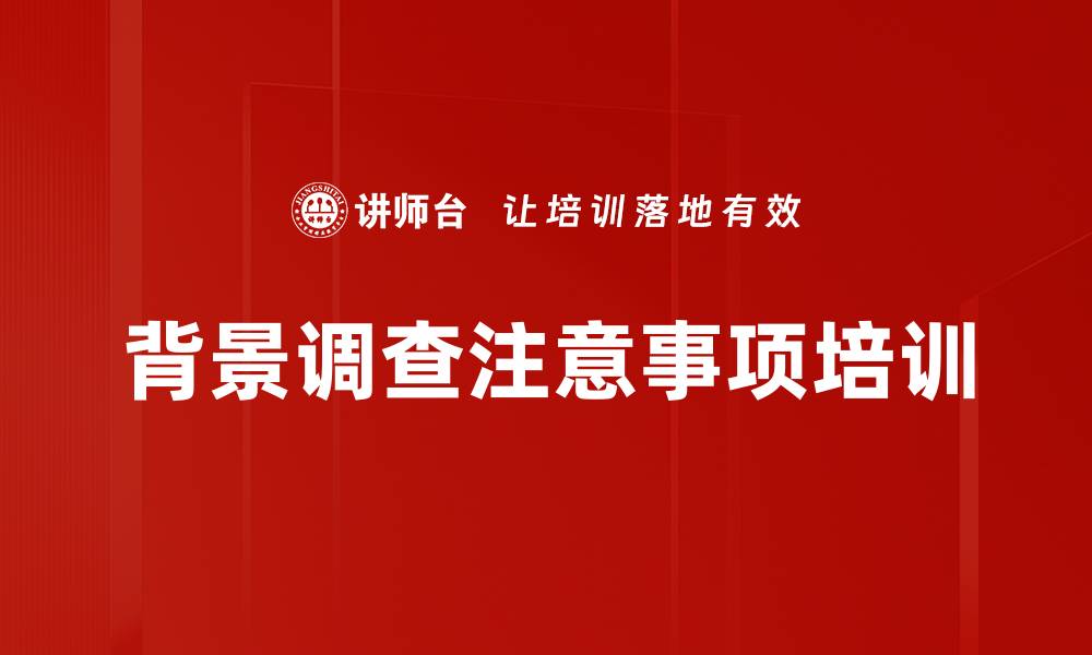 背景调查注意事项培训