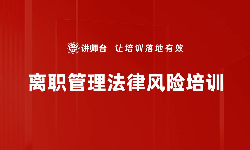 文章离职管理法律风险培训的缩略图