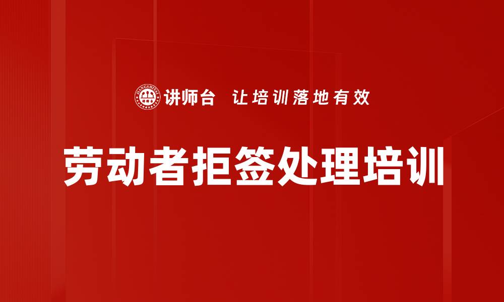 文章劳动者拒签处理培训的缩略图