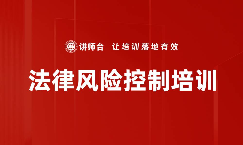法律风险控制培训