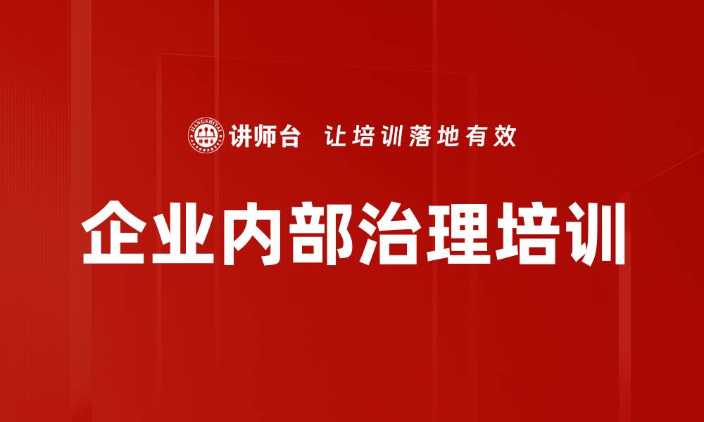 文章企业内部治理培训的缩略图