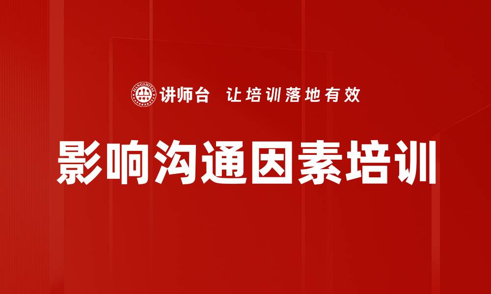 文章影响沟通因素培训的缩略图