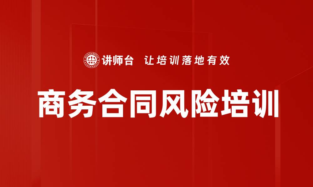 文章商务合同风险培训的缩略图