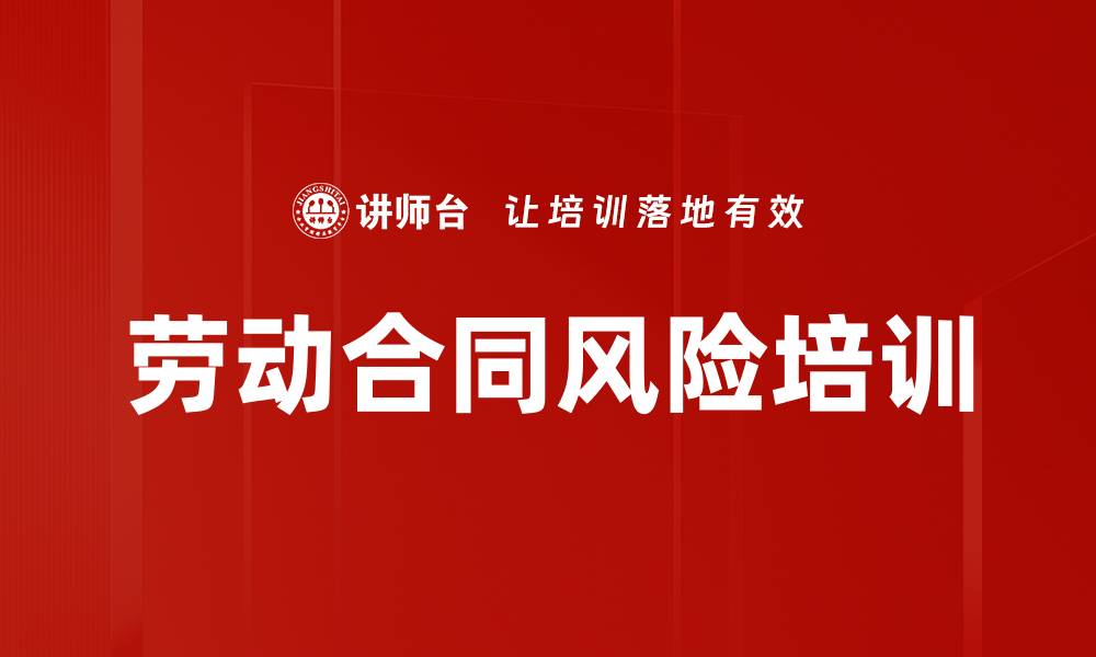 劳动合同风险培训