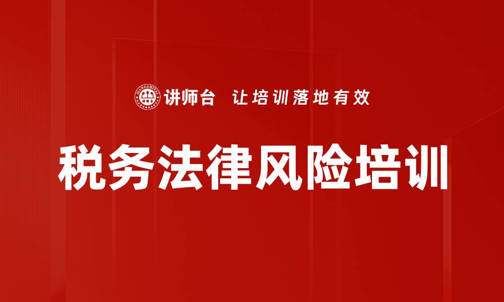 文章税务法律风险培训的缩略图