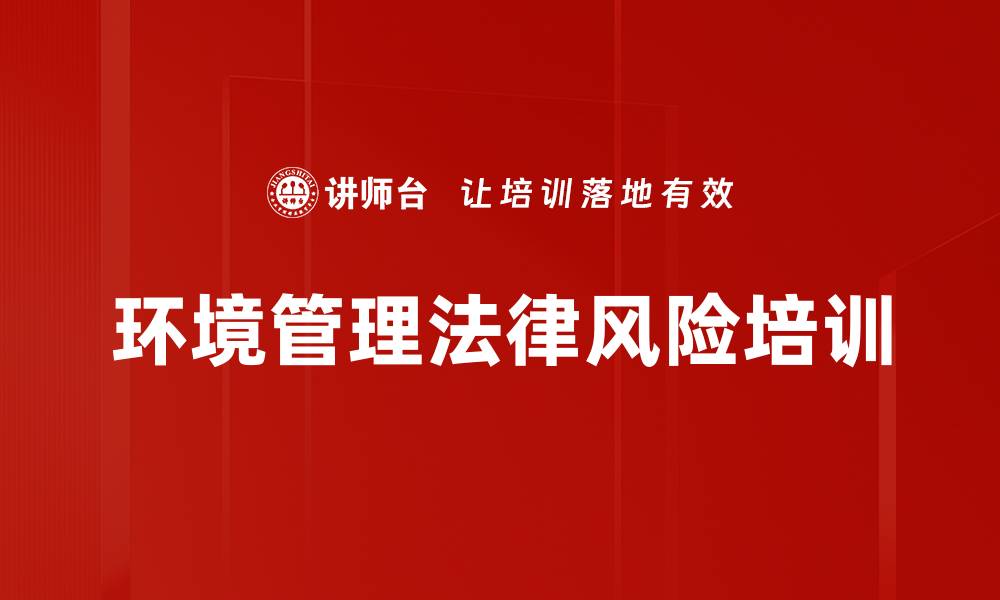 文章环境管理法律风险培训的缩略图