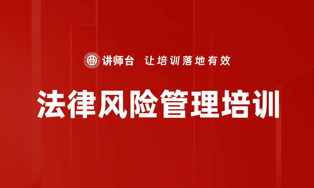 法律风险管理培训