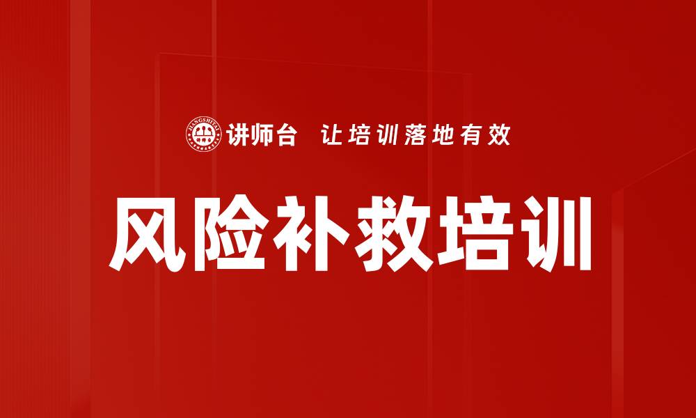 文章风险补救培训的缩略图
