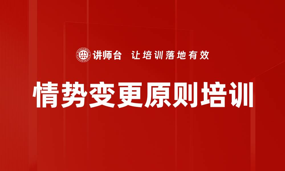 情势变更原则培训