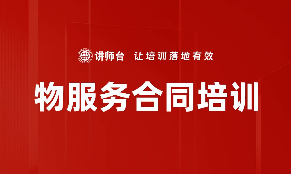 文章物服务合同培训的缩略图